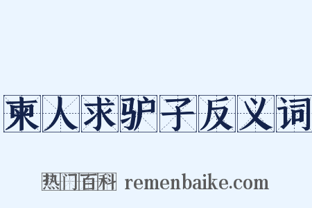 柬人求驴子反义词是什么意思的图片